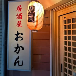 御薗町の店先——白い看板と赤提灯